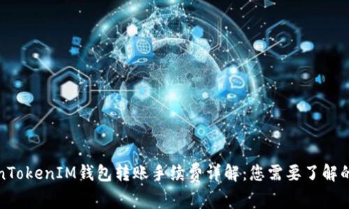 TokenTokenIM钱包转账手续费详解：您需要了解的一切