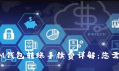 TokenTokenIM钱包转账手续费详解：您需要了解的一