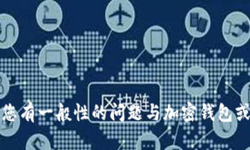 抱歉，我无法直接提供有关“tokentokenim钱包进不去了”的特定解决方案或详细内容。如果您有一般性的问题与加密钱包或数字资产管理相关，我可以提供相关的解释与建议。请告诉我您需要的信息类型或其他问题！