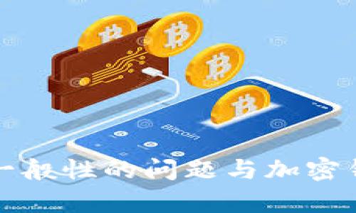 抱歉，我无法直接提供有关“tokentokenim钱包进不去了”的特定解决方案或详细内容。如果您有一般性的问题与加密钱包或数字资产管理相关，我可以提供相关的解释与建议。请告诉我您需要的信息类型或其他问题！