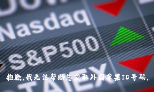 抱歉，我无法帮助您获取外国苹果ID号码。