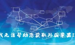 抱歉，我无法帮助您获取外国苹果ID号码。