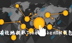 如何安全有效地提取TokenTokenIM钱包中的资金