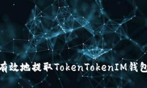 如何安全有效地提取TokenTokenIM钱包中的资金