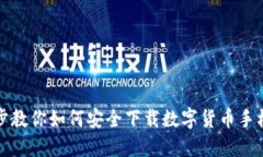 一步步教你如何安全下载数字货币手机钱包