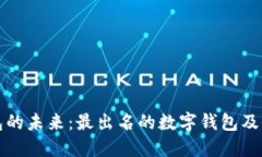 数字钱包的未来：最出名的数字钱包及其影响力