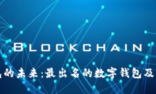 数字钱包的未来：最出名的数字钱包及其影响力