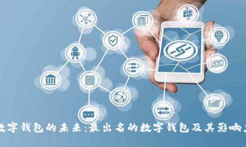 数字钱包的未来：最出名的数字钱包及其影响力