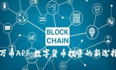 万币APP：数字货币投资的新选择