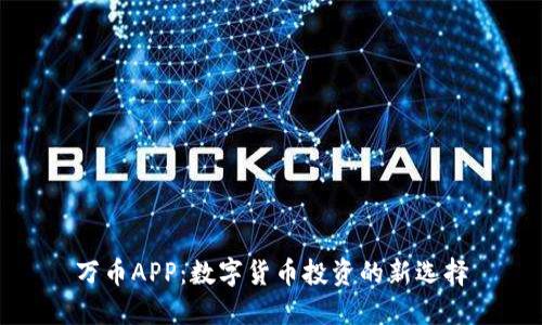万币APP：数字货币投资的新选择