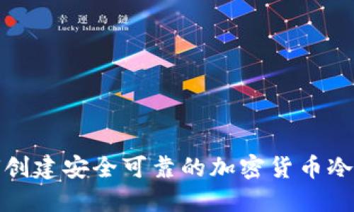 如何创建安全可靠的加密货币冷钱包