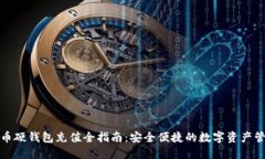 数字货币硬钱包充值全指南：安全便捷的数字资