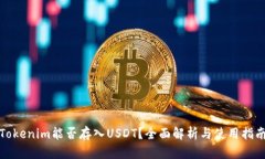 Tokenim能否存入USDT？全面解析与使用指南