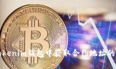 如何在Tokenim钱包中获取合约地址的详细指南