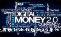 深入探索区块链冷钱包的39集性价比之道