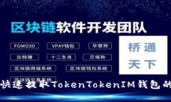 如何安全快速提取TokenTokenIM钱包的数字资产