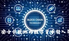 如何安全快捷地将数字货币转入钱包？