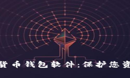最安全的加密货币钱包软件：保护您资产的最佳选择