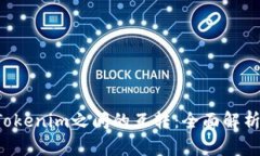  TP钱包与Tokenim之间的互转：全面解析与实用指南