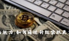 老版本 Tokenim 的魅力：如何通过升级实现更高效