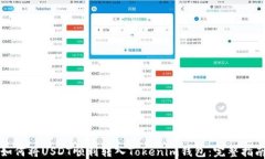 如何将USDT顺利转入Tokenim钱包：完整指南