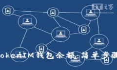 如何查看TokenTokenIM钱包余额：简单步骤与常见问