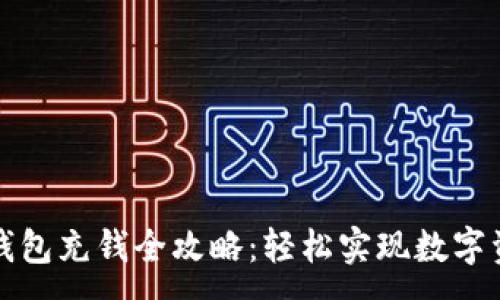 :
区块链钱包充钱全攻略：轻松实现数字资产管理