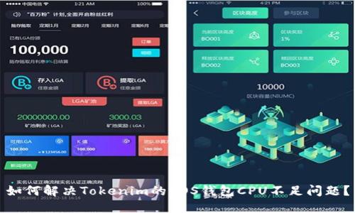 如何解决Tokenim的EOS钱包CPU不足问题？