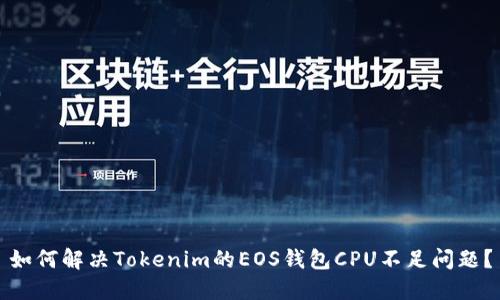 如何解决Tokenim的EOS钱包CPU不足问题？