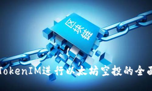利用TokenIM进行以太坊空投的全面指南