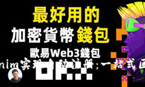 如何利用Tokenim实现自动注册：一站式区块链解决方案
