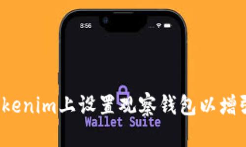 如何在Tokenim上设置观察钱包以增强安全性？