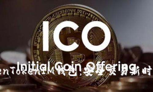 揭秘TokenTokenIM钱包：安全交易新时代的选择