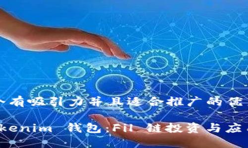 思考一个有吸引力并且适合推广的优秀

掌握 Tokenim 钱包：Fil 链投资与应用全攻略