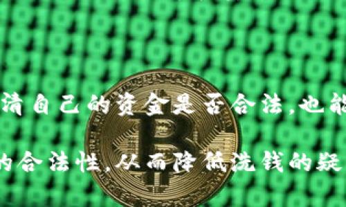 数字货币搬砖：合法套利还是隐秘洗钱？

数字货币, 搬砖, 洗钱/guanjianci

随着区块链技术的发展，数字货币的种类日益增多，各种数字资产的交易方式也变得愈加复杂。在这些交易方式中，“搬砖”这一术语开始频繁出现在数字货币的投资圈子里。搬砖，简单来说，是指利用不同交易所之间的价格差异进行套利，买入低价的数字资产后，在另一处高价出售，从中获取利润。然而，随着所谓“搬砖”行为的普及，有关其是否涉及违法活动的问题也逐渐浮现出来，尤其是洗钱的疑虑开始引发广泛讨论。

本文将围绕这一主题，深入探讨数字货币搬砖的本质、合法性以及洗钱的风险，并分析在这一过程中可能遇到的问题，以便给相关人士提供一定的参考。

数字货币搬砖的基本概念与操作流程

数字货币搬砖是一种典型的市场套利操作，投资者通过在多个数字货币交易平台之间进行交易，利用价格差异获取收益。通常来说，这一过程可以分为以下几个步骤：

1. **选择交易所**：投资者首先需要选择多个提供数字货币交易的交易所。这些交易所的用户群体、交易规则和手续费标准可能各不相同，投资者需要仔细考量。

2. **监测价格差异**：借助专业的数据分析工具，投资者要实时监测所选交易所之间的数字货币价格差异。当发现某个交易所的比特币价格低于另一个交易所时，便可以进行后续操作。

3. **实施交易**：通过在低价交易所购入，然后在高价交易所售出来实现盈利。这种操作方式的关键在于快速反应以及交易成本的管理。如果交易手续费过高，可能会影响整体收益。

4. **资金转移**：为了完成搬砖，资金需要在不同交易所之间自由转移，确保交易能够顺利进行。

搬砖的合法性与风险

从法律角度来看，数字货币搬砖本身并不违法，因为它是一种正常的商业行为，是市场参与者利用价格差异进行合理投资的表现。然而，根据各国的法律法规，数字货币交易的法律环境各不相同，搬砖操作仍可能面临一些隐患：

1. **合规问题**：在某些国家和地区，对于数字货币的监管政策较为严格，可能会对搬砖行为提出特定的合规要求，比如需要注册或申报等。投资者若不遵循这些规定，可能会被视为违法。

2. **平台风险**：搬砖的成功与否与所选交易所的风控措施、平台稳定性等密切相关。如果某个平台出现技术故障或遭遇黑客攻击，投资者可能面临资金损失。

3. **洗钱风险**：由于数字货币的匿名特性，部分不法分子可能利用搬砖作为洗钱的手段，这导致部分投资者在合法操作时，可能无故被卷入洗钱的漩涡。

洗钱的本质与数字货币的关系

洗钱是指利用各种手段将非法获得的资金转化为合法的资金，通过复杂的交易和转移，使得资金来源变得模糊不清，进而摆脱法律控制。数字货币因其去中心化、匿名化和不受地域限制的特性，成为洗钱行为的温床。

1. **数字货币作为洗钱工具**：洗钱者可以通过各种方式将黑色资金转入数字货币市场，然后利用搬砖等交易方法将数字货币转换为法定货币，最终达成洗白目的。由于区块链技术的透明性，一旦洗钱行为暴露，资金追踪将极具挑战性。

2. **监管趋严的背景下的风险**：随着更多的国家开始重视数字货币的洗钱风险，各国监管机构积极推动对数字货币交易的法规建设。例如,金融行动特别工作组(FATF)提出对各国数字货币交易平台的报告及监控要求。对此，数字货币市场的参与者需要高度敏感，确保自己的操作不触犯法律规定。

数字货币搬砖与洗钱之间的界限

到底什么样的搬砖操作会被视为洗钱行为呢？其界限实际上并不明确，不过可以通过以下几个方面进行判断：

1. **资金来源**：如果参与搬砖活动的资金来源不明，或者资金于之前已被认定为非法资金，那么即便是搬砖操作本身的形式合法，也可能会因为资金来源的因素而被判定为洗钱。

2. **交易模式**：正常的搬砖应该是基于市场价格进行的高效套利，然而若某些交易操作频繁且巨大，表现出明显的不寻常性（如短时间内频繁买卖同一个资产），容易引起监管者的关注。而这些交易如果不能合理解释，可能被认为是洗钱。

3. **参与者行为**：如果一个参与者暗中使用多个账户进行交易，且这些行为没有合理的商业目的，监管机构很可能会对其进行调查，并将其视为高风险行为。

面临的相关问题及解决方案

在探讨数字货币搬砖时，投资者可能会面临各种相关问题。以下列出四个可能存在的问题，并给出启发性的答案：

**问题一：如何判断一个交易所的合法性和信誉？**

在选择交易所进行搬砖操作时，尽量选择有良好声誉和监管机构认可的平台。可以通过网络查询交易所的注册信息、用户反馈、交易量以及管理团队的背景资料。此外，具体的使用条款和合规情况也是判断平台合法性的参考标准。一些大型的国际性交易所由于拥有较强的资源和资金，一般来说其信誉度较高。

**问题二：在搬砖过程中如何有效规避风险？**

遇到搬砖操作时，投资者需具备一定的市场敏感度，保持对市场价格波动的高度关注。同时，制定有效的风险管理策略，例如根据自身的风险承受能力设定止损位、控制投资规模、分散投资等。此外，通过资金的合理分配和严格的审核程序，可以更好地识别和应对潜在风险。

**问题三：搬砖行为是否会受影响于市场波动？**

市场的波动性对搬砖行为有着直接的影响，其间的价格波动可能使得搬砖机会大幅改变。投资者需要具备良好的市场分析能力，及时把握合适的进出时间点，以降低由于市场波动带来的损失。同时，通过技术分析和基本面分析工具，可以帮助投资者在搬砖过程中增强决策的科学性。

**问题四：如何判断自己的资金来源合法且合规？**

在搬砖前，投资者应确保其资金来源的透明性和合规性。这可以通过完整的交易记录和资金流向来实现，保持一系列的收支凭证，确保资金流向合理。此外，与银行或专业的法律顾问咨询，有助于厘清自己的资金是否合法，也能够在未来受到质疑时及时应对。

综上所述，数字货币搬砖作为一种相对新颖的套利方式，其拥有合法性的同时也面临诸多风险。在进行相关投资时，务必了解国家的法律法规，保持高水平的合规意识，确保自己的资金及交易方式的合法性，从而降低洗钱的疑涩风险，实现安全合理的收益。