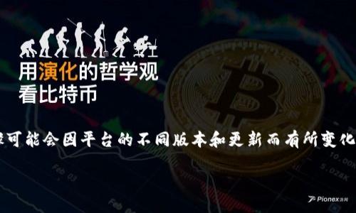 在Tokenim平台上添加USDT（泰达币）是一个简单的过程，但具体操作步骤可能会因平台的不同版本和更新而有所变化。以下是一个大致的流程指南，帮助您完成在Tokenim上添加USDT的步骤。

### 如何在Tokenim平台中添加USDT