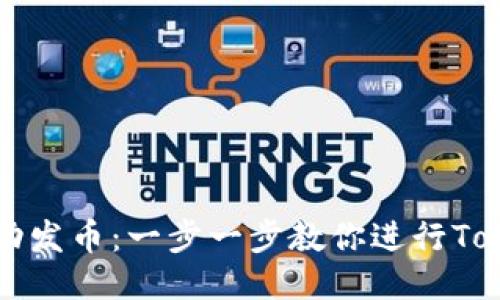 如何成功发币：一步一步教你进行Token发行