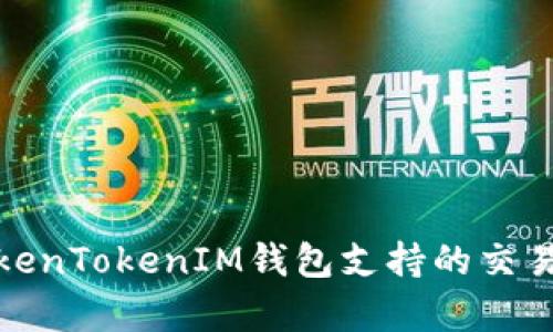 全面解析TokenTokenIM钱包支持的交易所及其优势