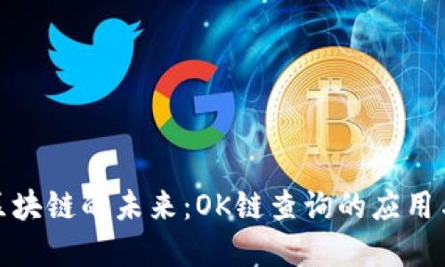 延展区块链的未来：OK链查询的应用与价值