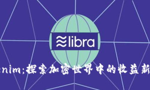 Tokenim：探索加密世界中的收益新模式