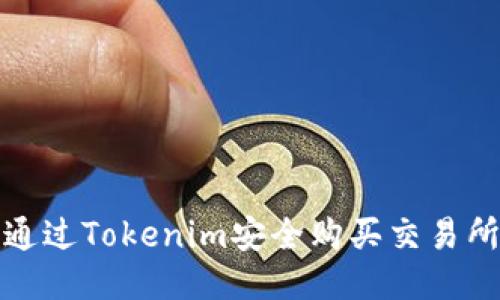 如何通过Tokenim安全购买交易所币种
