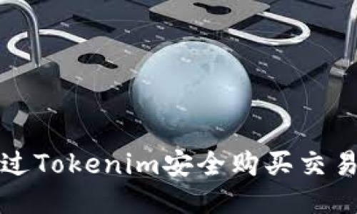 如何通过Tokenim安全购买交易所币种