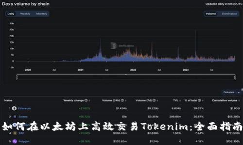 如何在以太坊上高效交易Tokenim：全面指南