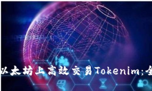 如何在以太坊上高效交易Tokenim：全面指南