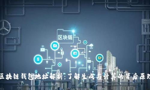 区块链钱包地址解析：了解生成与计算的背后原理