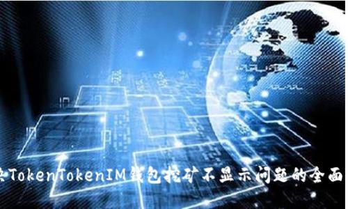 解决TokenTokenIM钱包挖矿不显示问题的全面指南