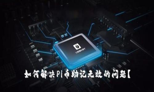 如何解决Pi币助记无效的问题？