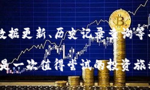 探索Tokenim交易查询的全新方式，让您的数字资产管理更加高效
Tokenim, 数字资产, 交易查询/guanjianci

引言
在数字货币快速发展的时代，交易的便利性和透明性对投资者来说显得尤为重要。Tokenim是一种新兴的数字资产交易工具，它不仅提供了实时的交易查询功能，还能够帮助用户更高效地管理和监控资产。本篇文章将深入探讨Tokenim交易查询的优势、使用方法以及常见问题。

Tokenim交易查询的概述
Tokenim作为一种数字资产交易平台，致力于提供便捷的交易查询服务。用户可以通过Tokenim快速查看其所有交易记录、余额状态、市场动态等信息。无论是新手投资者还是经验丰富的交易者，Tokenim都能满足他们对交易透明度的需求。

在Tokenim上，用户能够获取实时的市场数据，了解各个数字货币的价格走势，让用户能够根据市场动向做出更为明智的决策。同时，交易查询的高效性和准确性，能够避免用户在投资决策中的盲目性，从而实现更好的资产增值。

Tokenim交易查询的优势
Tokenim交易查询的优势主要体现在以下几个方面：

ol
listrong实时更新：/strongTokenim平台会实时更新市场数据，能够让用户及时了解最新的交易情况，避免因延迟导致的损失。/li
listrong历史记录查询：/strong用户可以随时查看自己的交易历史，包括交易时间、交易数量、交易价格等信息，这有助于用户进行交易总结和趋势分析。/li
listrong多币种支持：/strongTokenim支持多种数字货币交易，用户可以在一个平台上管理和查询不同资产的信息，提升管理效率。/li
listrong安全保障：/strongTokenim平台采用多重加密技术，保障用户的数据安全，使其在查询交易时无需担心隐私泄露的问题。/li
/ol

如何使用Tokenim交易查询功能
使用Tokenim交易查询功能非常简单，用户只需按照以下步骤操作即可：

ol
listrong注册账号：/strong用户需前往Tokenim官方网站进行注册，填写相关个人信息，并进行身份验证。/li
listrong登录账户：/strong成功注册后，用户可以通过个人账号和密码登录Tokenim。/li
listrong访问交易查询页面：/strong在平台的主界面上，用户可以找到“交易查询”或“资产管理”选项，点击进入。/li
listrong选择查询范围：/strong用户可根据需要设置查询时间段、币种等条件，系统将自动筛选出相关交易信息。/li
listrong查看结果：/strong用户可查看实时交易信息、历史交易记录及资产余额，若需要，可导出数据进行详细分析。/li
/ol

常见问题解答

问题一：Tokenim是否安全可靠？
安全性是数字资产交易平台最受关注的一个问题，Tokenim采取了一系列安全措施来保障用户的资产安全和数据安全。首先，Tokenim平台采用SSL加密技术，确保用户的数据在传输过程中不被第三方截获。此外，Tokenim还会定期进行安全审计，发现并修复潜在的安全漏洞。

其次，Tokenim为每位用户提供了双重身份验证功能（2FA），用户可以通过手机、邮箱等多种方式进行账号安全验证，进一步增强账号的安全级别。同时，Tokenim平台的后台会进行异常交易监测，一旦发现可疑活动，将自动冻结相关账户，以保护用户的资金安全。

用户也需注意自身的安全措施，建议定期更换密码，不在公共场合使用个人账号信息，并保持警惕，关注账户的异常登录和交易情况。只有平台和用户共同努力，才能够营造一个更加安全的交易环境。

问题二：Tokenim支持哪些数字货币？
Tokenim平台致力于提供丰富的数字货币交易选择，以满足不同用户的需求。目前，Tokenim支持多达数十种数字货币，涵盖了主流数字货币与许多新兴币种。用户可以在Tokenim找到比特币（BTC）、以太坊（ETH）、瑞波币（XRP）、莱特币（LTC）等广为人知的币种。

与此同时，Tokenim还积极引入新兴的优质项目，让用户能够参与这些有潜力的数字资产投资。用户在选择交易币种时，可根据市场动态、项目的基本面、社区支持等因素，灵活配置自己的投资组合。

如果用户希望交易某种特定的数字资产，可以在Tokenim的官方网站上查看支持币种的最新列表，一旦有新的币种上线，平台会通过公告和推送通知用户，让用户不错过任何投资机会。

问题三：如何处理交易延迟或失败的问题？
在Tokenim平台上进行交易时，用户有时可能会遇到延迟或交易失败的情况。对此，Tokenim提供了多种解决方案。首先，用户需确保其网络环境良好，网络不稳定可能会导致交易信息未能及时传输到交易所。

如果交易延迟，用户可以在Tokenim平台的“交易记录”中查看交易进度。系统会显示交易的状态，包括“待处理”、“已完成”、“失败”等信息，用户可以根据情况选择是否重新交易。

若交易失败，用户应先查看失败原因。通常情况下，Failed交易可能是因为市场波动过大、账户余额不足或者处理时间过长等因素造成的。若用户无法判断失败原因，可以联系Tokenim的客服团队，提交相关交易信息，寻求帮助和解决方案。

在进行交易时，建议用户设置合理的交易金额，并根据市场风险调整自己的交易策略，以减少因市场波动所带来的影响。同时，熟悉平台的使用规则和交易流程，会使交易更加顺利。

问题四：Tokenim的交易费用如何计算？
Tokenim平台的交易费用是非常透明的，用户在进行交易前可以在平台上查看相应的费用标准。通常，Tokenim的费用主要包括交易手续费和提现手续费两部分。用户在每次交易时，都需支付一定比例的交易费用，该费用通常以交易金额的一定百分比计算。

在提现方面，用户需要支付一定的提现手续费，这一费用也会根据提现的币种和数量有所变化。在Tokenim的官方网站上，用户可以找到不同币种的具体提现费用标准。

值得注意的是，Tokenim会定期进行费用调整，并在平台公告中提前通知用户。因此，用户在进行交易或提现前，建议先查看最新的费用信息，以避免因费用变化带来的不必要的损失。

结论
Tokenim作为一种新型的数字资产交易平台，其交易查询功能为用户提供了更为便捷的数字资产管理方式。通过实时的市场数据更新、历史记录查询等功能，用户能够更加高效地进行交易决策，最大限度地降低投资风险。

无论是在安全性、币种的多样性，还是在交易费用的透明度上，Tokenim都表现出色。因此，选择Tokenim进行数字资产管理，将是一次值得尝试的投资旅程。