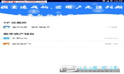 探索Tokenim交易查询的全新方式，让您的数字资产管理更加高效
Tokenim, 数字资产, 交易查询/guanjianci

引言
在数字货币快速发展的时代，交易的便利性和透明性对投资者来说显得尤为重要。Tokenim是一种新兴的数字资产交易工具，它不仅提供了实时的交易查询功能，还能够帮助用户更高效地管理和监控资产。本篇文章将深入探讨Tokenim交易查询的优势、使用方法以及常见问题。

Tokenim交易查询的概述
Tokenim作为一种数字资产交易平台，致力于提供便捷的交易查询服务。用户可以通过Tokenim快速查看其所有交易记录、余额状态、市场动态等信息。无论是新手投资者还是经验丰富的交易者，Tokenim都能满足他们对交易透明度的需求。

在Tokenim上，用户能够获取实时的市场数据，了解各个数字货币的价格走势，让用户能够根据市场动向做出更为明智的决策。同时，交易查询的高效性和准确性，能够避免用户在投资决策中的盲目性，从而实现更好的资产增值。

Tokenim交易查询的优势
Tokenim交易查询的优势主要体现在以下几个方面：

ol
listrong实时更新：/strongTokenim平台会实时更新市场数据，能够让用户及时了解最新的交易情况，避免因延迟导致的损失。/li
listrong历史记录查询：/strong用户可以随时查看自己的交易历史，包括交易时间、交易数量、交易价格等信息，这有助于用户进行交易总结和趋势分析。/li
listrong多币种支持：/strongTokenim支持多种数字货币交易，用户可以在一个平台上管理和查询不同资产的信息，提升管理效率。/li
listrong安全保障：/strongTokenim平台采用多重加密技术，保障用户的数据安全，使其在查询交易时无需担心隐私泄露的问题。/li
/ol

如何使用Tokenim交易查询功能
使用Tokenim交易查询功能非常简单，用户只需按照以下步骤操作即可：

ol
listrong注册账号：/strong用户需前往Tokenim官方网站进行注册，填写相关个人信息，并进行身份验证。/li
listrong登录账户：/strong成功注册后，用户可以通过个人账号和密码登录Tokenim。/li
listrong访问交易查询页面：/strong在平台的主界面上，用户可以找到“交易查询”或“资产管理”选项，点击进入。/li
listrong选择查询范围：/strong用户可根据需要设置查询时间段、币种等条件，系统将自动筛选出相关交易信息。/li
listrong查看结果：/strong用户可查看实时交易信息、历史交易记录及资产余额，若需要，可导出数据进行详细分析。/li
/ol

常见问题解答

问题一：Tokenim是否安全可靠？
安全性是数字资产交易平台最受关注的一个问题，Tokenim采取了一系列安全措施来保障用户的资产安全和数据安全。首先，Tokenim平台采用SSL加密技术，确保用户的数据在传输过程中不被第三方截获。此外，Tokenim还会定期进行安全审计，发现并修复潜在的安全漏洞。

其次，Tokenim为每位用户提供了双重身份验证功能（2FA），用户可以通过手机、邮箱等多种方式进行账号安全验证，进一步增强账号的安全级别。同时，Tokenim平台的后台会进行异常交易监测，一旦发现可疑活动，将自动冻结相关账户，以保护用户的资金安全。

用户也需注意自身的安全措施，建议定期更换密码，不在公共场合使用个人账号信息，并保持警惕，关注账户的异常登录和交易情况。只有平台和用户共同努力，才能够营造一个更加安全的交易环境。

问题二：Tokenim支持哪些数字货币？
Tokenim平台致力于提供丰富的数字货币交易选择，以满足不同用户的需求。目前，Tokenim支持多达数十种数字货币，涵盖了主流数字货币与许多新兴币种。用户可以在Tokenim找到比特币（BTC）、以太坊（ETH）、瑞波币（XRP）、莱特币（LTC）等广为人知的币种。

与此同时，Tokenim还积极引入新兴的优质项目，让用户能够参与这些有潜力的数字资产投资。用户在选择交易币种时，可根据市场动态、项目的基本面、社区支持等因素，灵活配置自己的投资组合。

如果用户希望交易某种特定的数字资产，可以在Tokenim的官方网站上查看支持币种的最新列表，一旦有新的币种上线，平台会通过公告和推送通知用户，让用户不错过任何投资机会。

问题三：如何处理交易延迟或失败的问题？
在Tokenim平台上进行交易时，用户有时可能会遇到延迟或交易失败的情况。对此，Tokenim提供了多种解决方案。首先，用户需确保其网络环境良好，网络不稳定可能会导致交易信息未能及时传输到交易所。

如果交易延迟，用户可以在Tokenim平台的“交易记录”中查看交易进度。系统会显示交易的状态，包括“待处理”、“已完成”、“失败”等信息，用户可以根据情况选择是否重新交易。

若交易失败，用户应先查看失败原因。通常情况下，Failed交易可能是因为市场波动过大、账户余额不足或者处理时间过长等因素造成的。若用户无法判断失败原因，可以联系Tokenim的客服团队，提交相关交易信息，寻求帮助和解决方案。

在进行交易时，建议用户设置合理的交易金额，并根据市场风险调整自己的交易策略，以减少因市场波动所带来的影响。同时，熟悉平台的使用规则和交易流程，会使交易更加顺利。

问题四：Tokenim的交易费用如何计算？
Tokenim平台的交易费用是非常透明的，用户在进行交易前可以在平台上查看相应的费用标准。通常，Tokenim的费用主要包括交易手续费和提现手续费两部分。用户在每次交易时，都需支付一定比例的交易费用，该费用通常以交易金额的一定百分比计算。

在提现方面，用户需要支付一定的提现手续费，这一费用也会根据提现的币种和数量有所变化。在Tokenim的官方网站上，用户可以找到不同币种的具体提现费用标准。

值得注意的是，Tokenim会定期进行费用调整，并在平台公告中提前通知用户。因此，用户在进行交易或提现前，建议先查看最新的费用信息，以避免因费用变化带来的不必要的损失。

结论
Tokenim作为一种新型的数字资产交易平台，其交易查询功能为用户提供了更为便捷的数字资产管理方式。通过实时的市场数据更新、历史记录查询等功能，用户能够更加高效地进行交易决策，最大限度地降低投资风险。

无论是在安全性、币种的多样性，还是在交易费用的透明度上，Tokenim都表现出色。因此，选择Tokenim进行数字资产管理，将是一次值得尝试的投资旅程。
