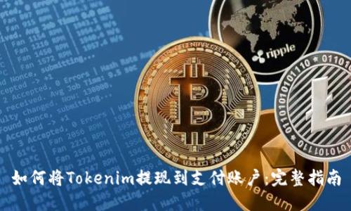 如何将Tokenim提现到支付账户：完整指南